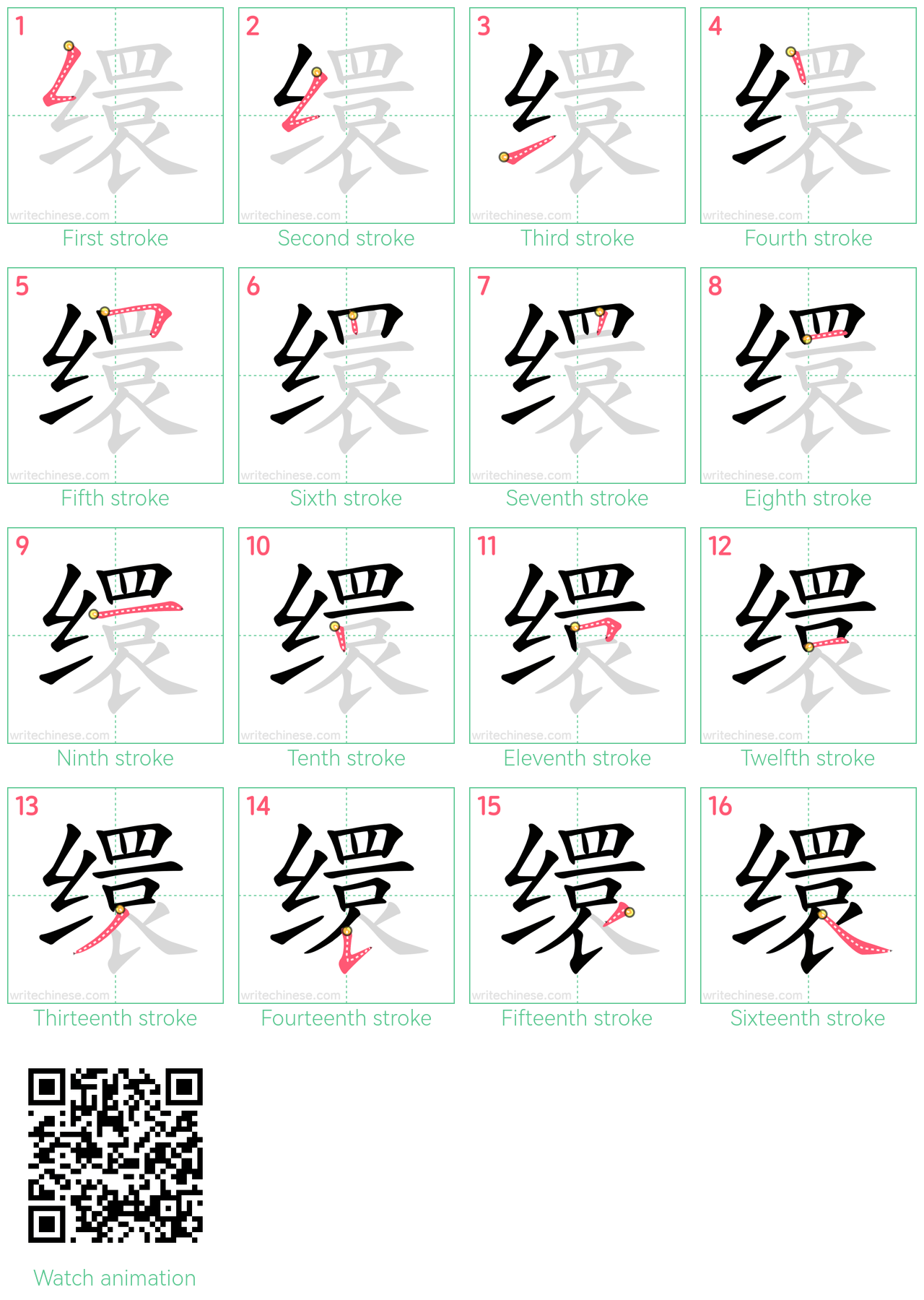 缳 step-by-step stroke order diagrams