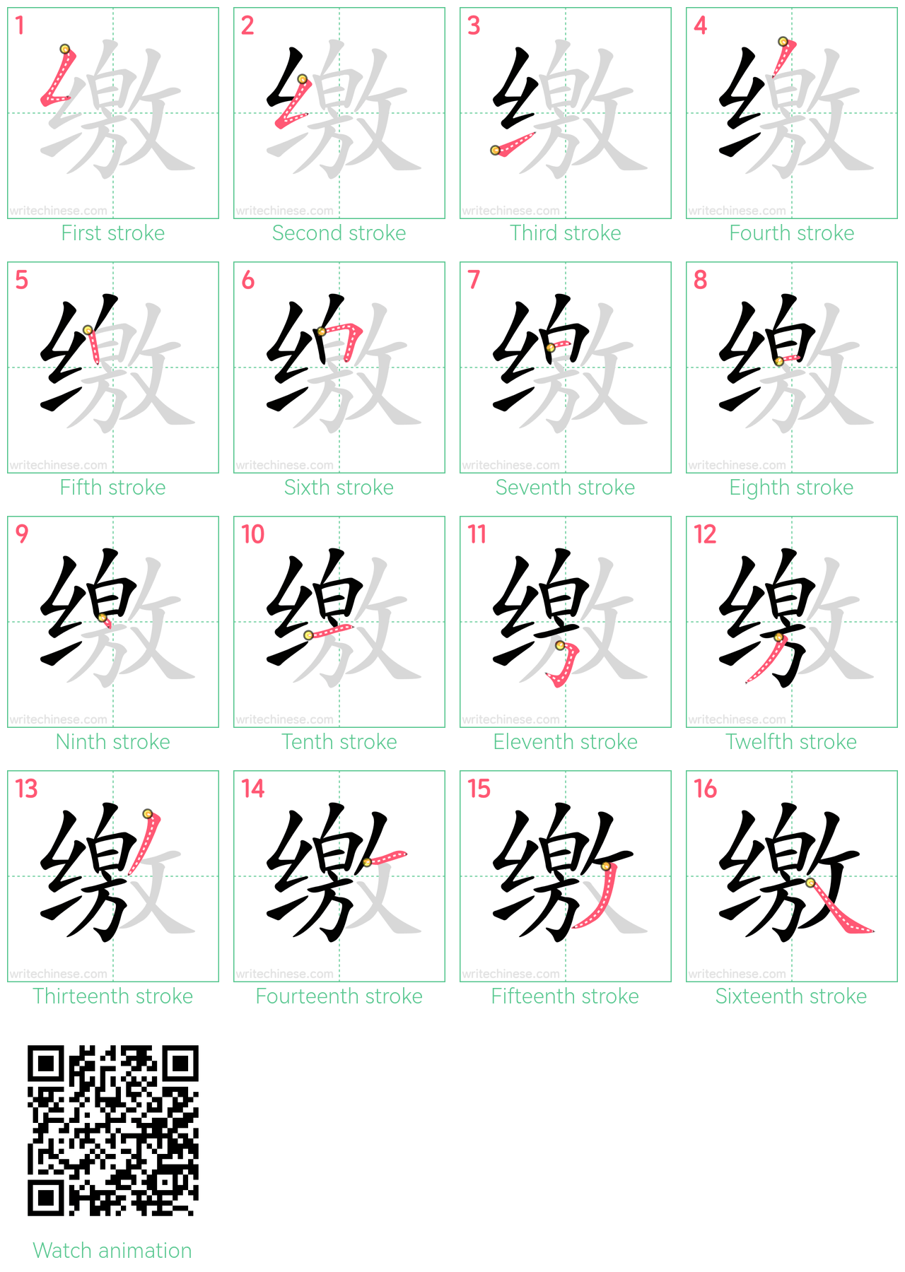 缴 step-by-step stroke order diagrams