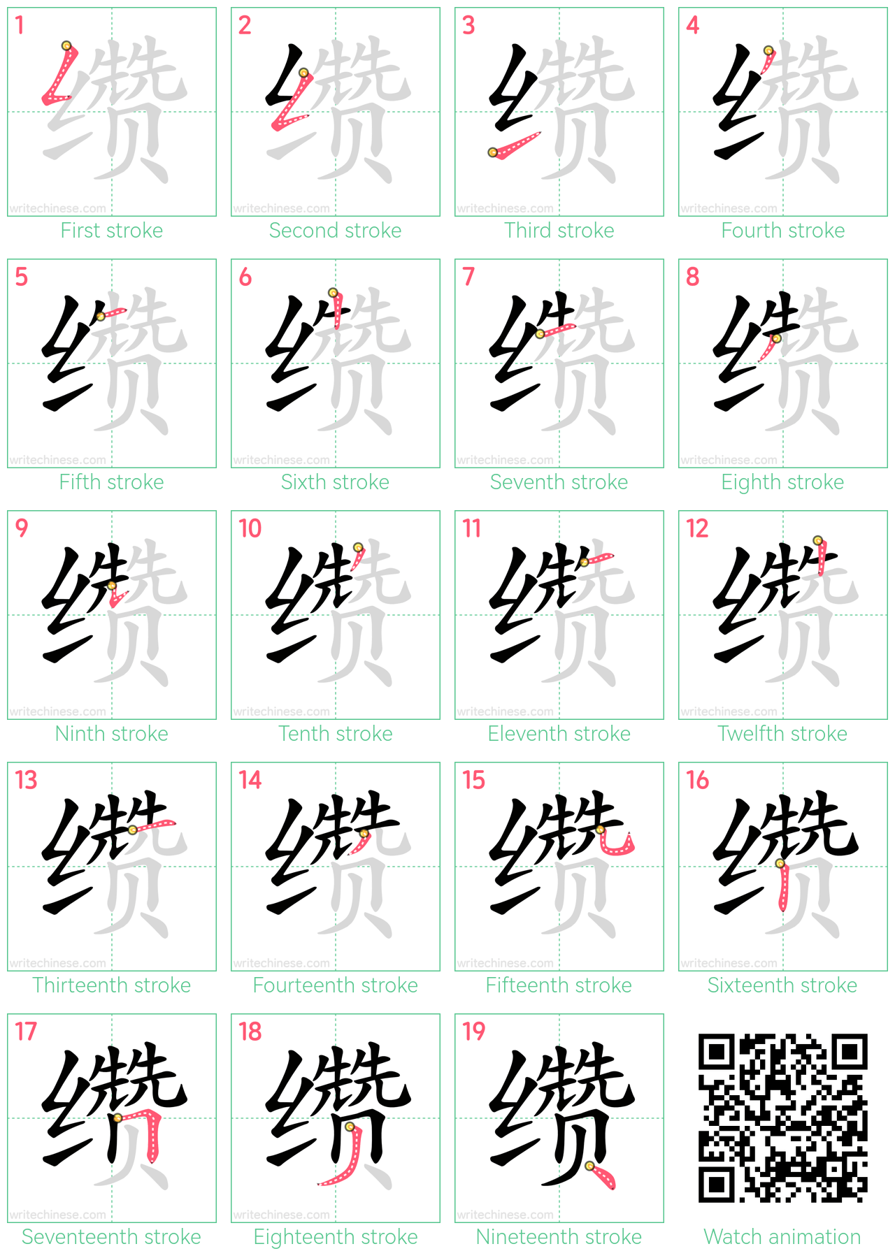 缵 step-by-step stroke order diagrams