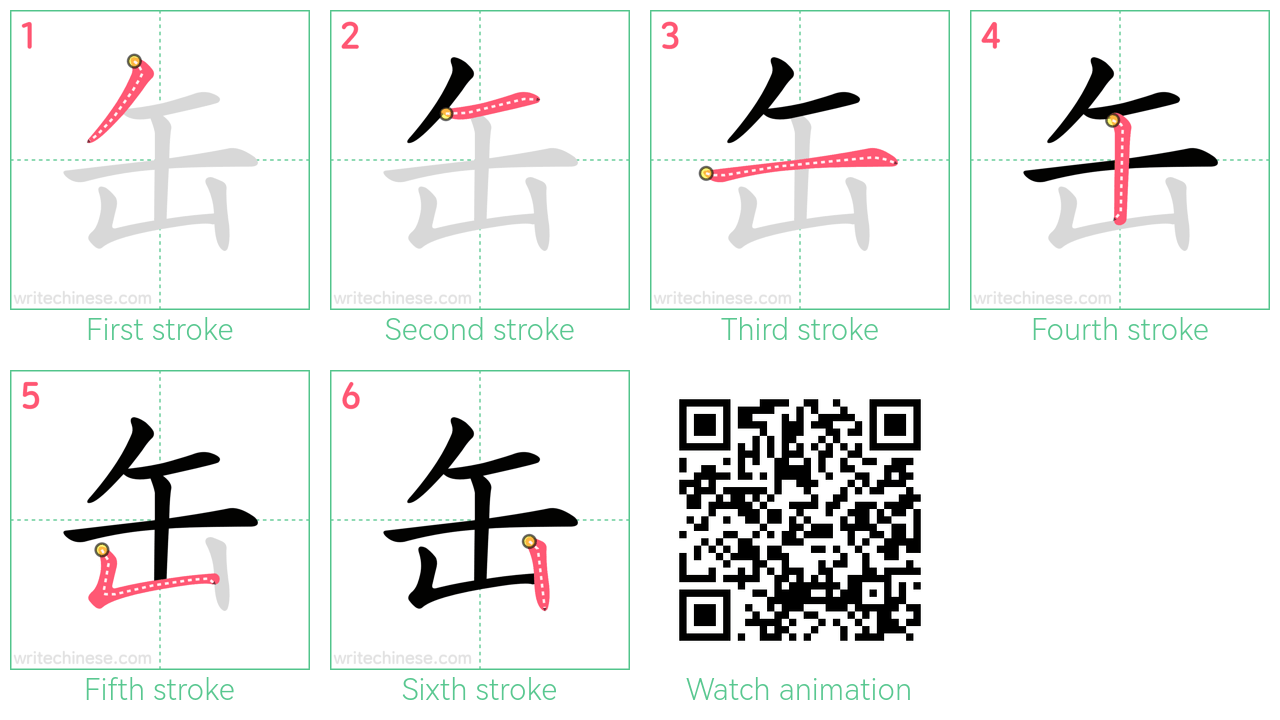 缶 step-by-step stroke order diagrams