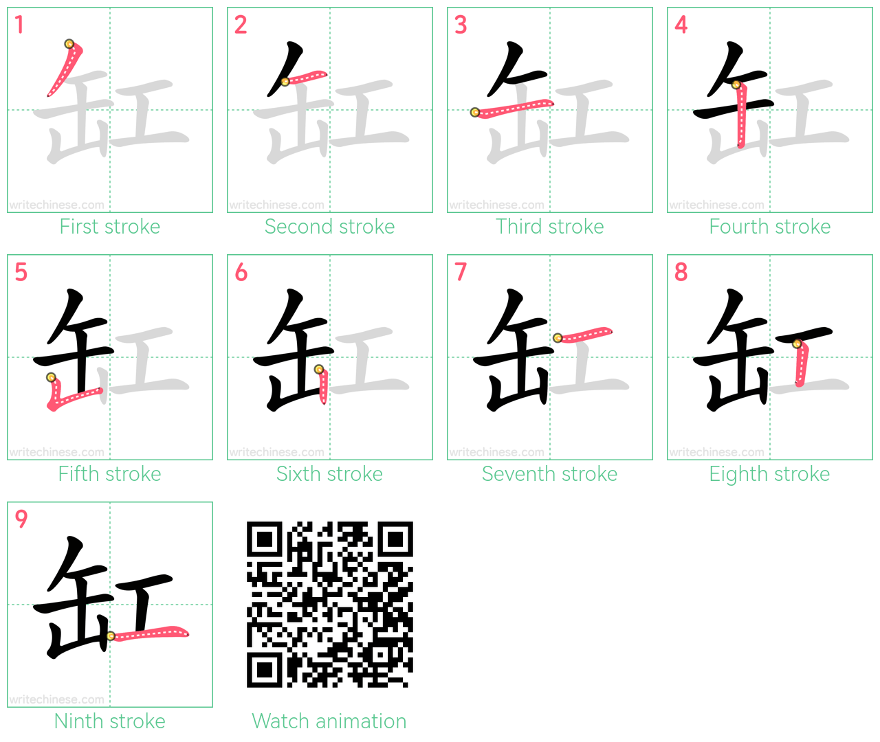 缸 step-by-step stroke order diagrams