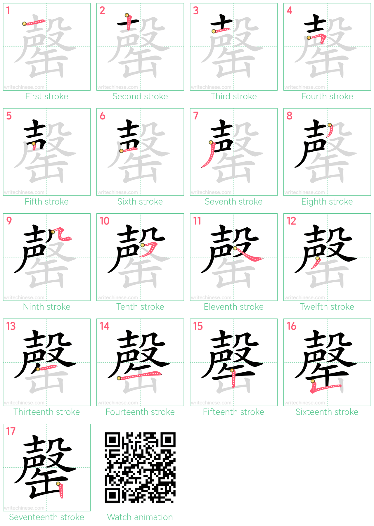 罄 step-by-step stroke order diagrams