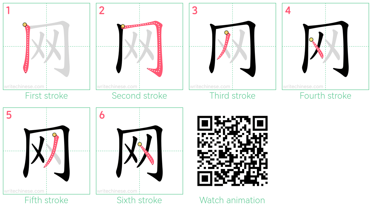 网 step-by-step stroke order diagrams