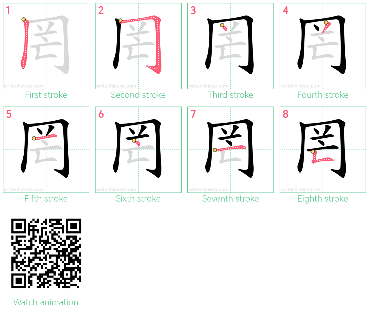 罔 step-by-step stroke order diagrams