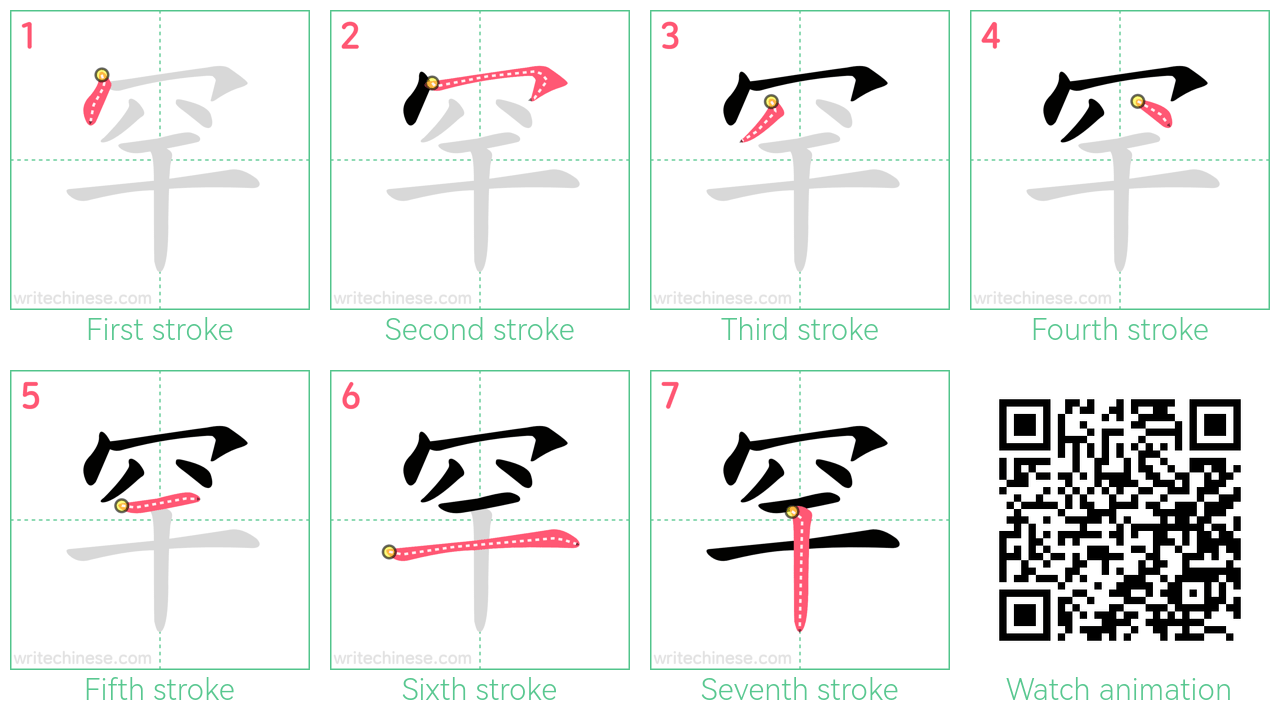 罕 step-by-step stroke order diagrams