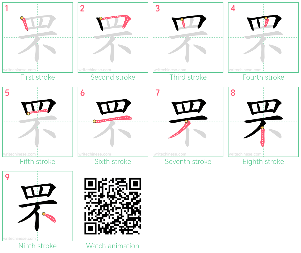 罘 step-by-step stroke order diagrams
