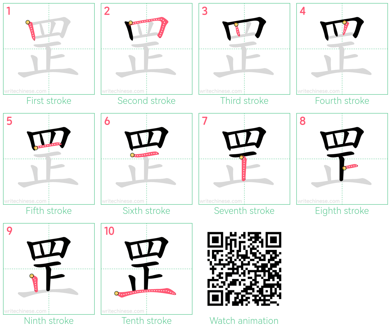 罡 step-by-step stroke order diagrams