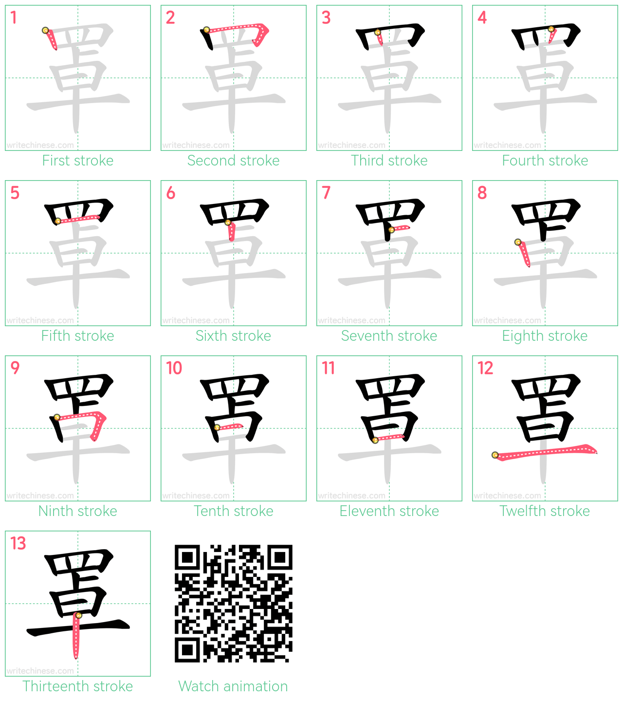 罩 step-by-step stroke order diagrams