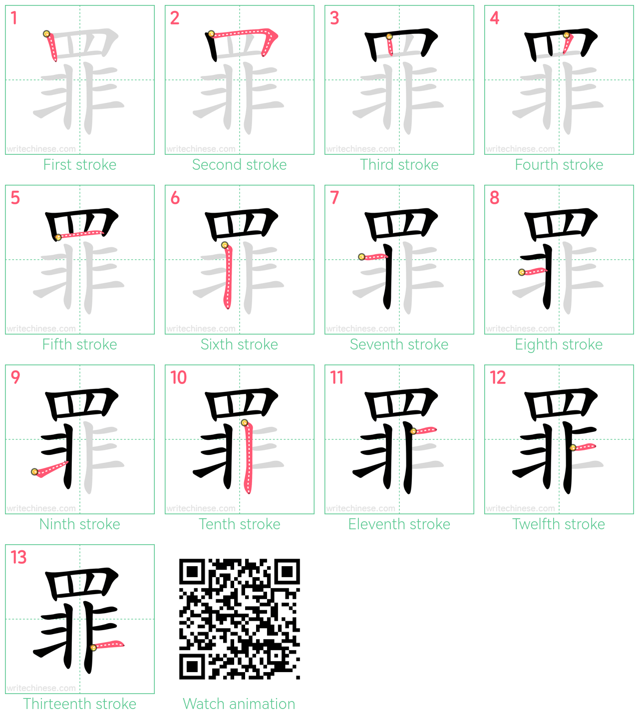 罪 step-by-step stroke order diagrams