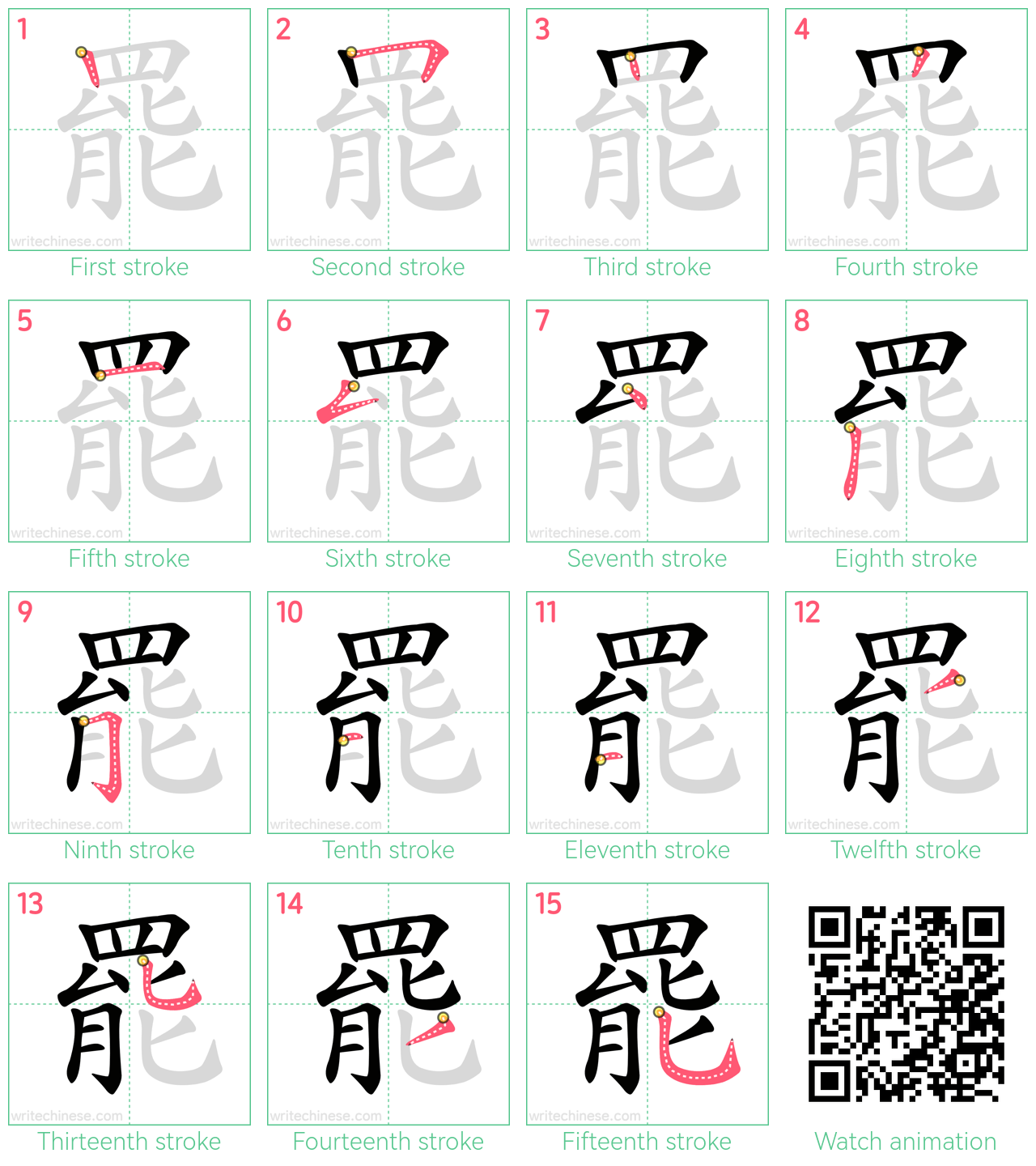 罷 step-by-step stroke order diagrams