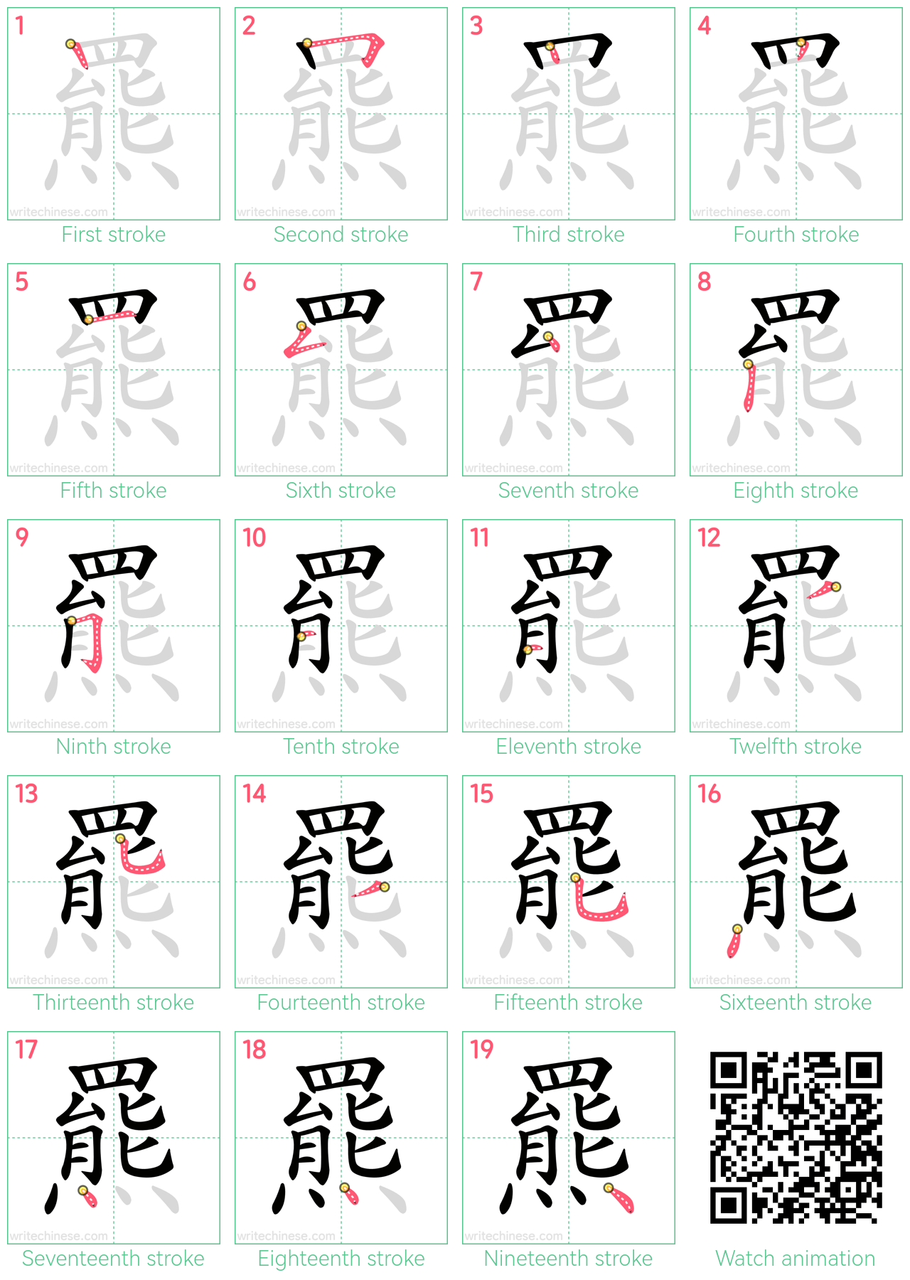 羆 step-by-step stroke order diagrams