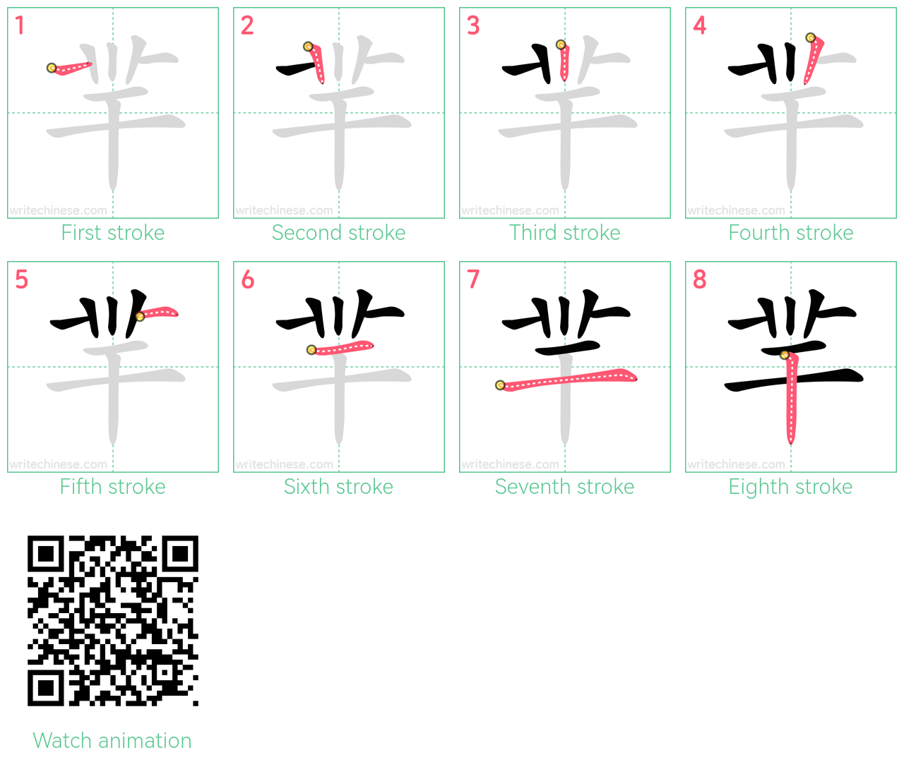 羋 step-by-step stroke order diagrams