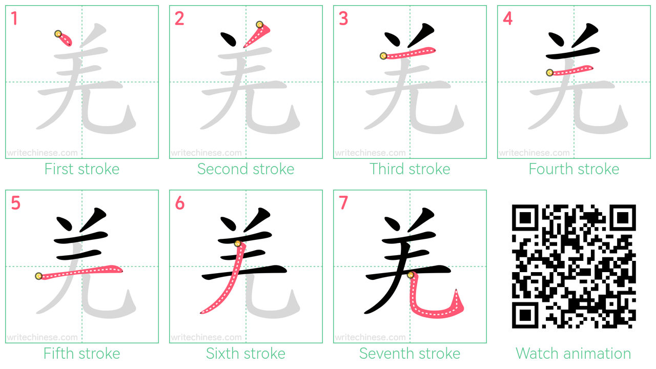 羌 step-by-step stroke order diagrams