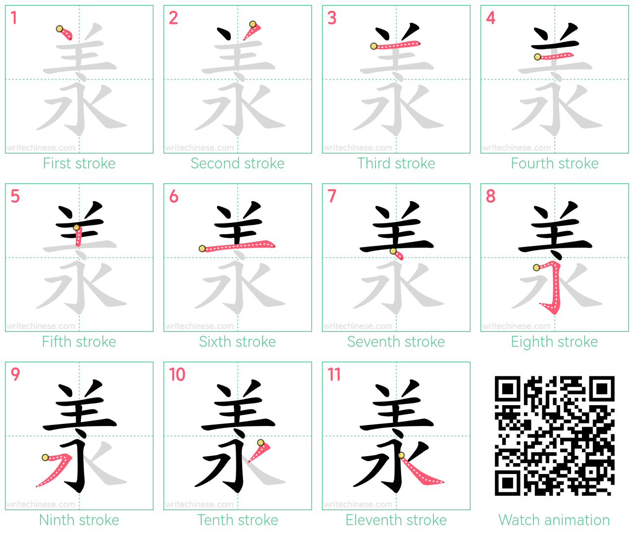 羕 step-by-step stroke order diagrams