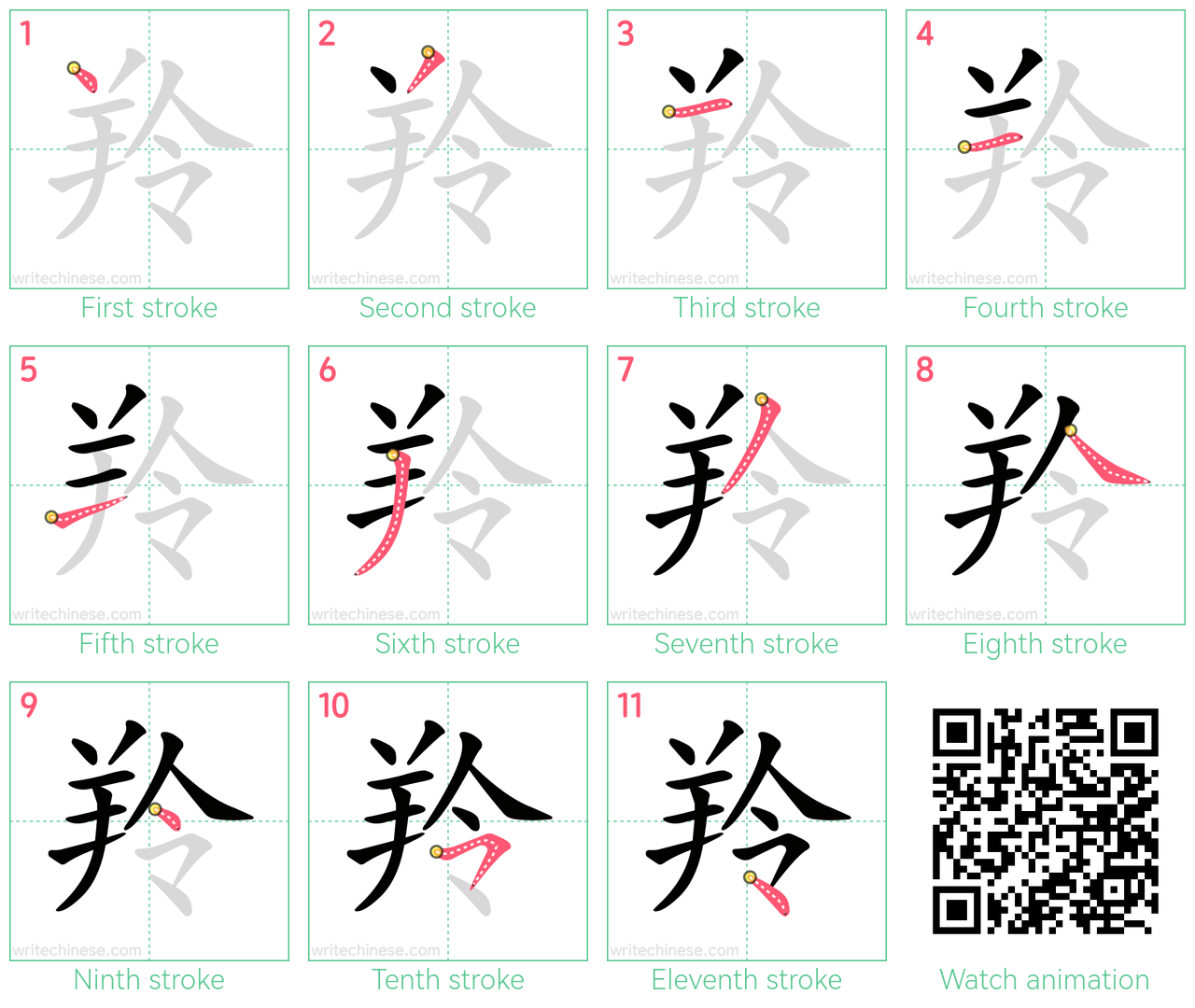 羚 step-by-step stroke order diagrams