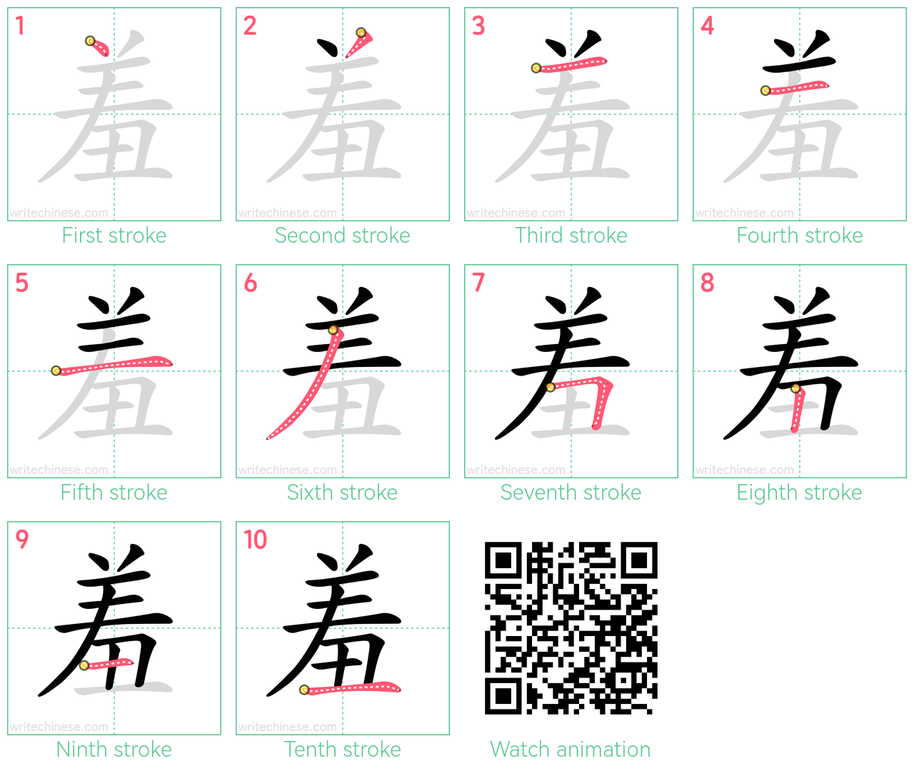 羞 step-by-step stroke order diagrams