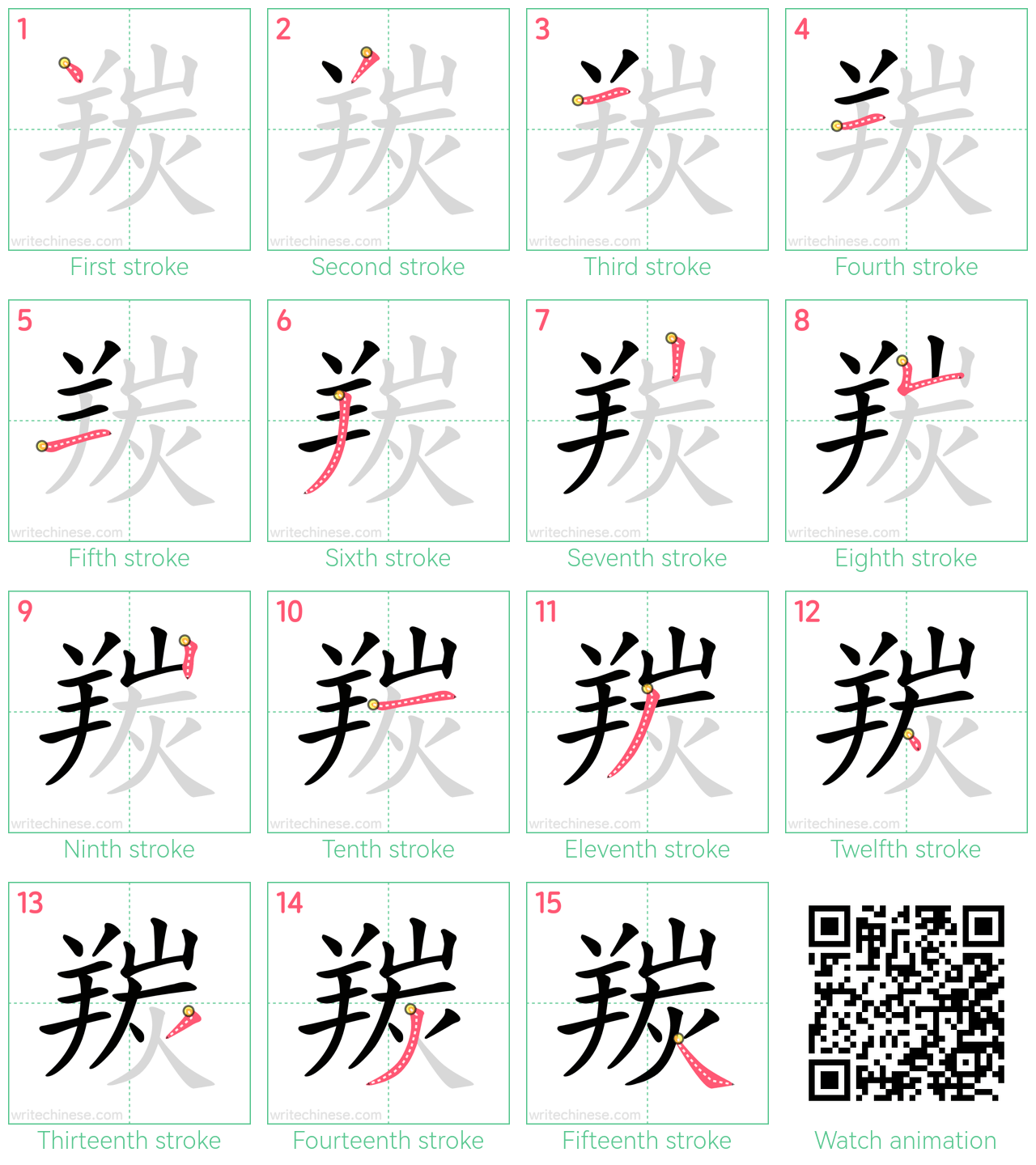 羰 step-by-step stroke order diagrams