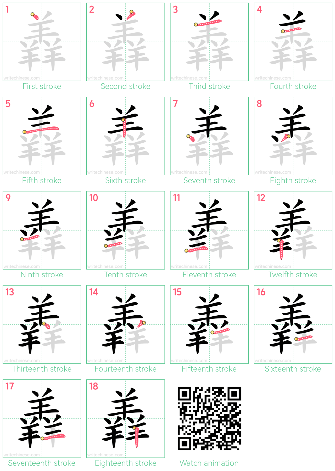 羴 step-by-step stroke order diagrams