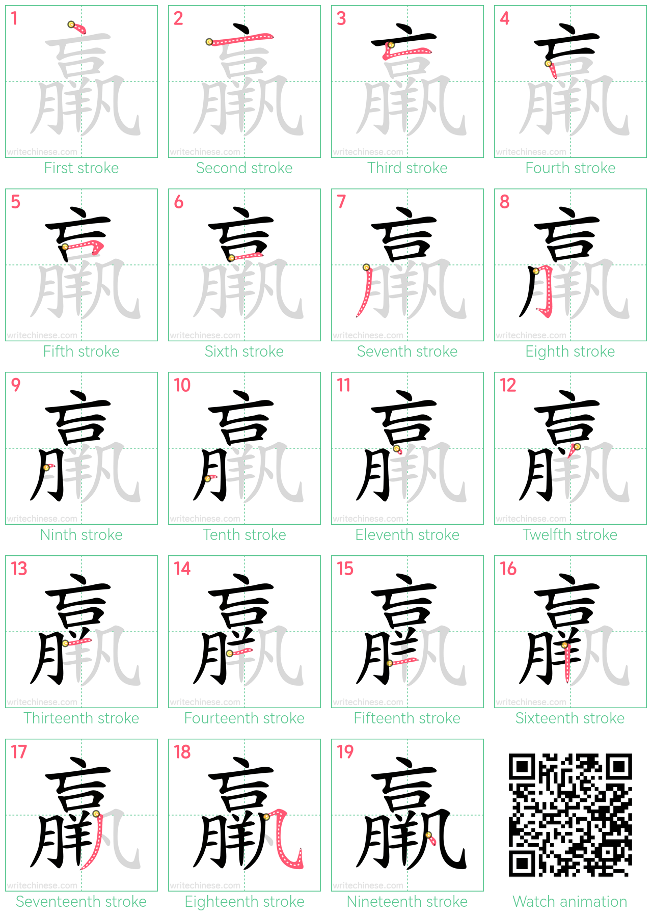 羸 step-by-step stroke order diagrams