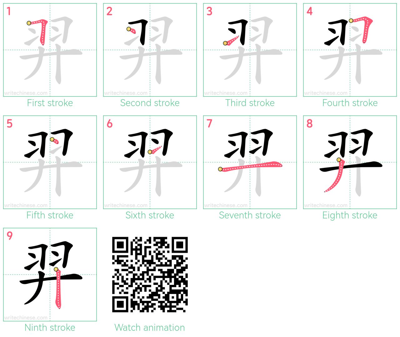 羿 step-by-step stroke order diagrams