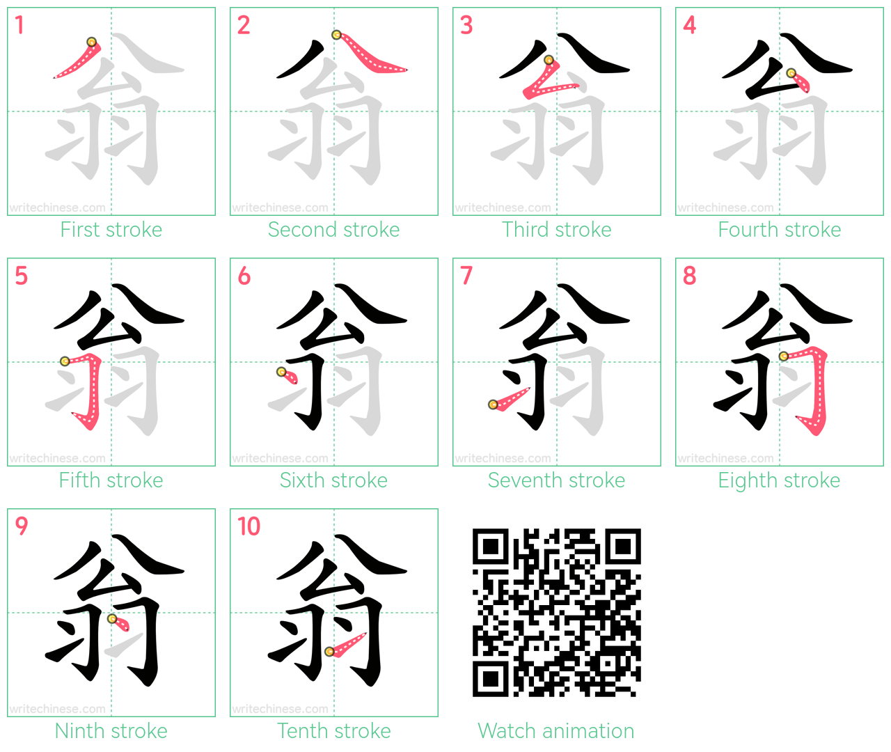 翁 step-by-step stroke order diagrams