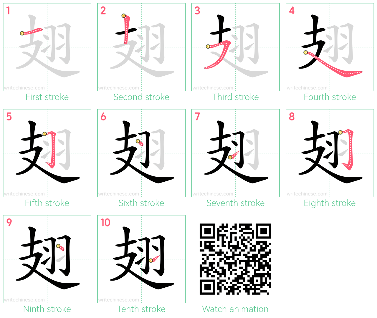 翅 step-by-step stroke order diagrams