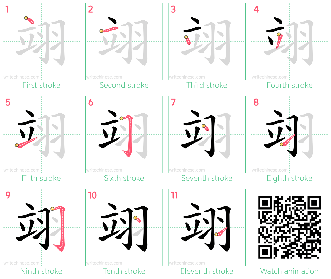 翊 step-by-step stroke order diagrams