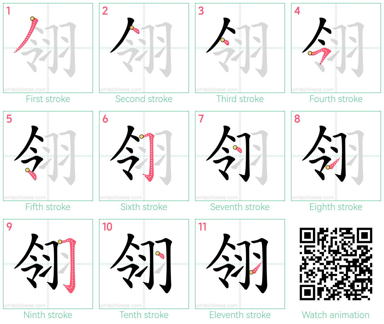 翎 step-by-step stroke order diagrams
