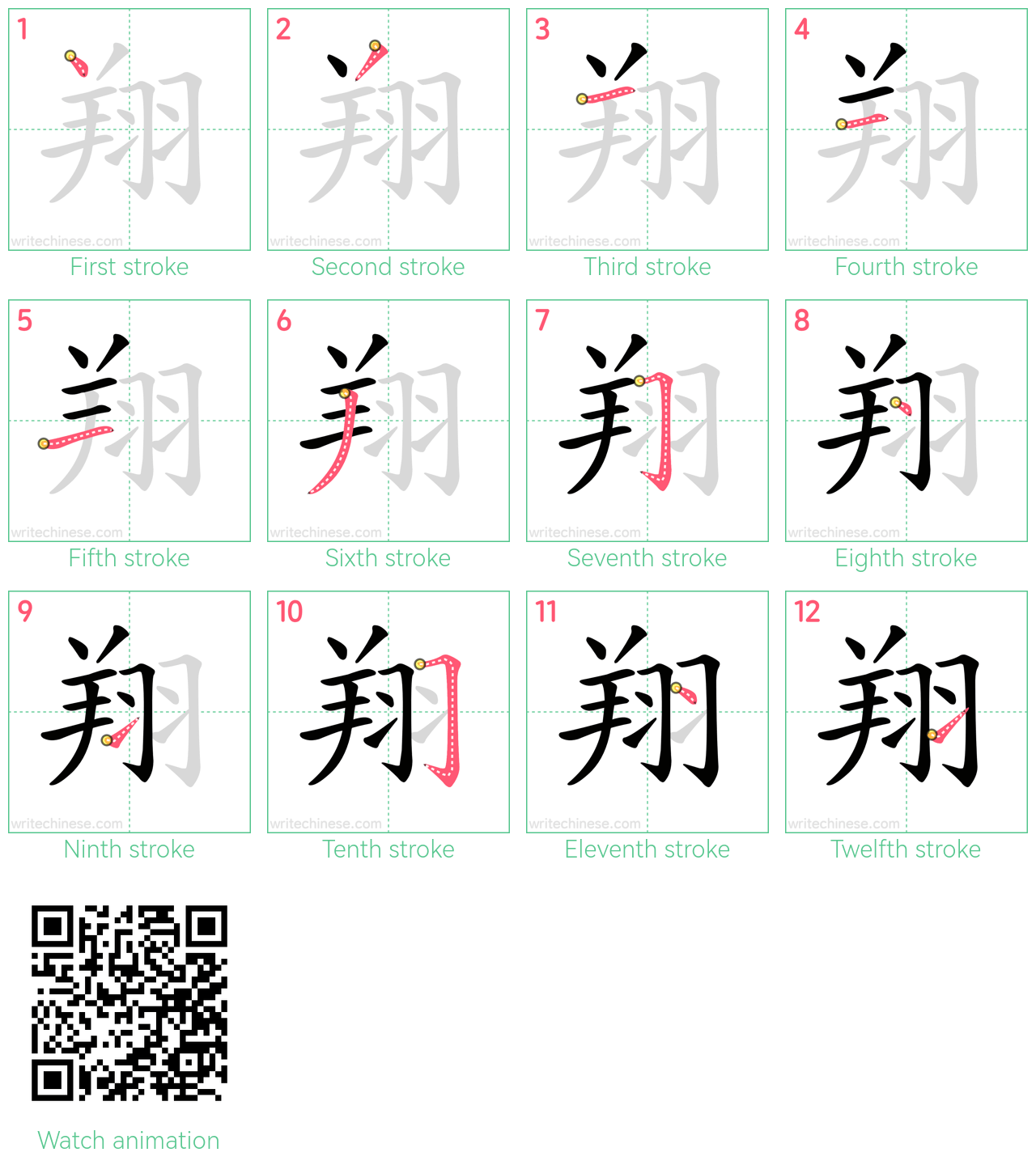翔 step-by-step stroke order diagrams