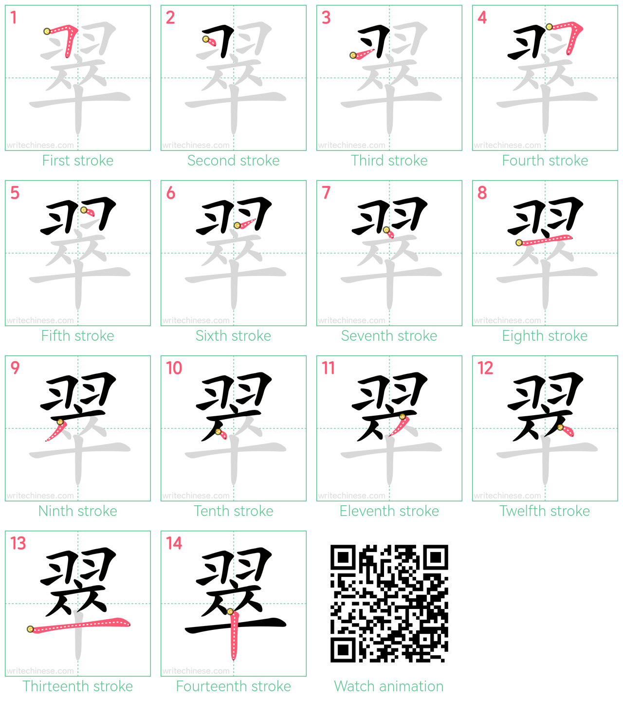 翠 step-by-step stroke order diagrams