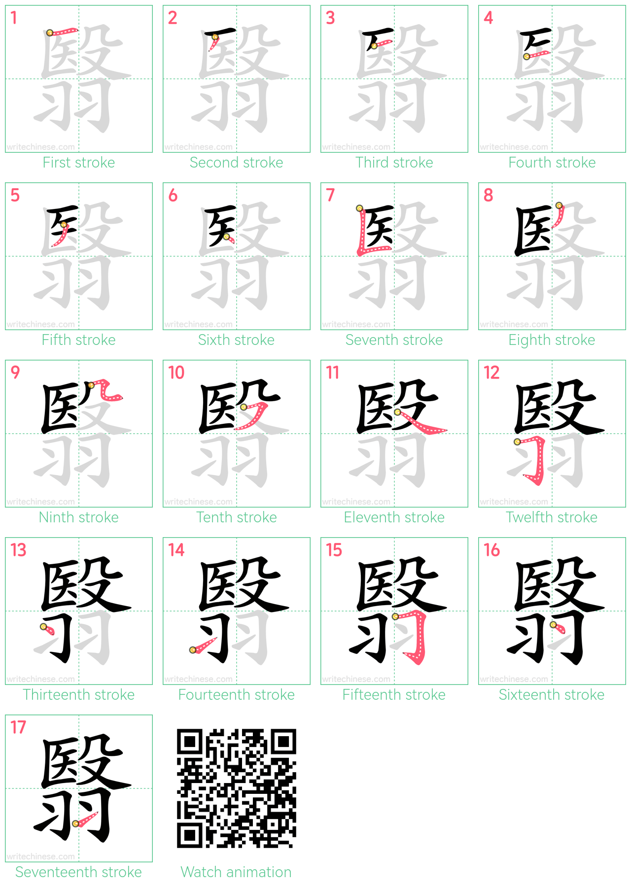 翳 step-by-step stroke order diagrams