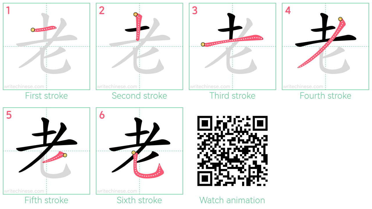 老 step-by-step stroke order diagrams