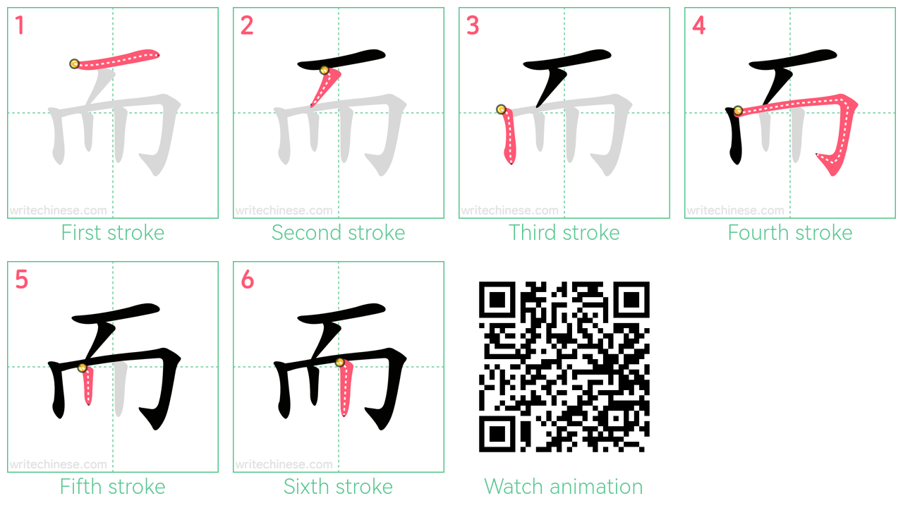 而 step-by-step stroke order diagrams