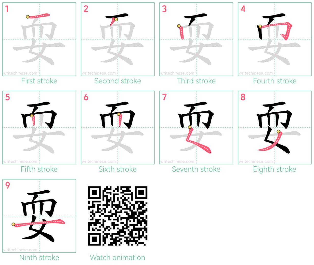耍 step-by-step stroke order diagrams