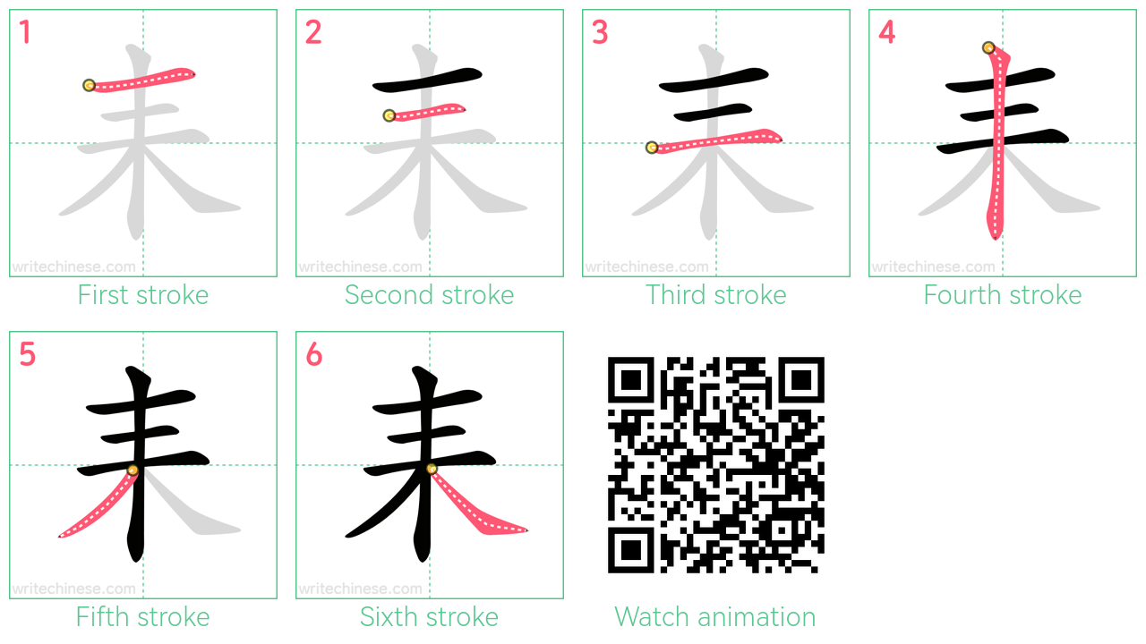 耒 step-by-step stroke order diagrams