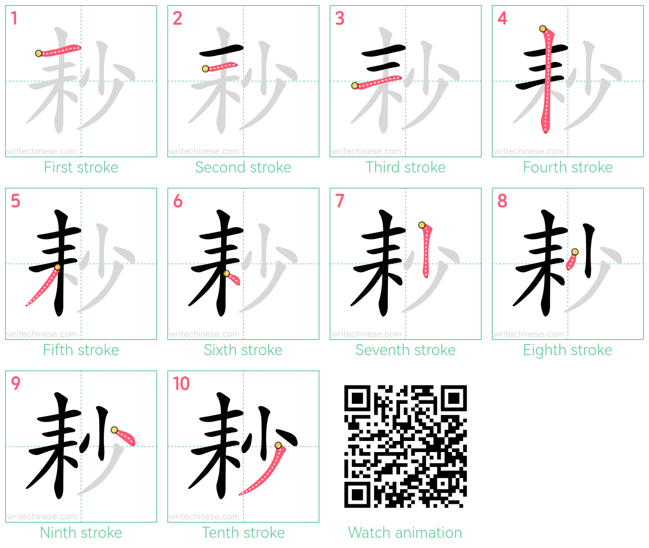 耖 step-by-step stroke order diagrams