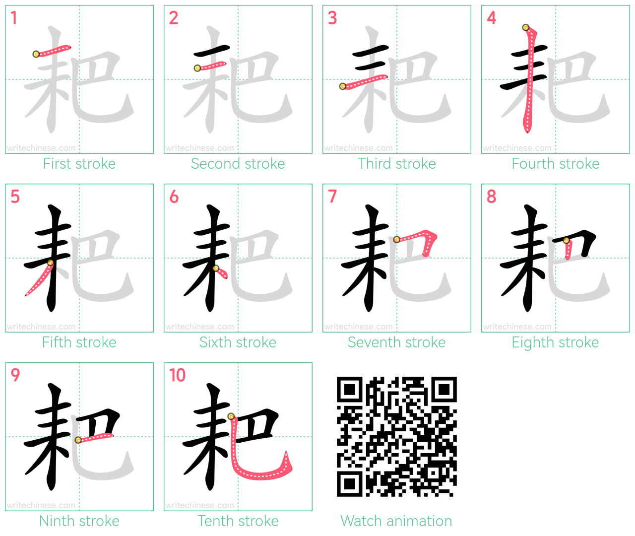 耙 step-by-step stroke order diagrams