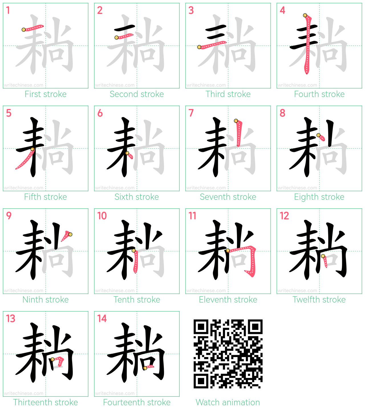 耥 step-by-step stroke order diagrams