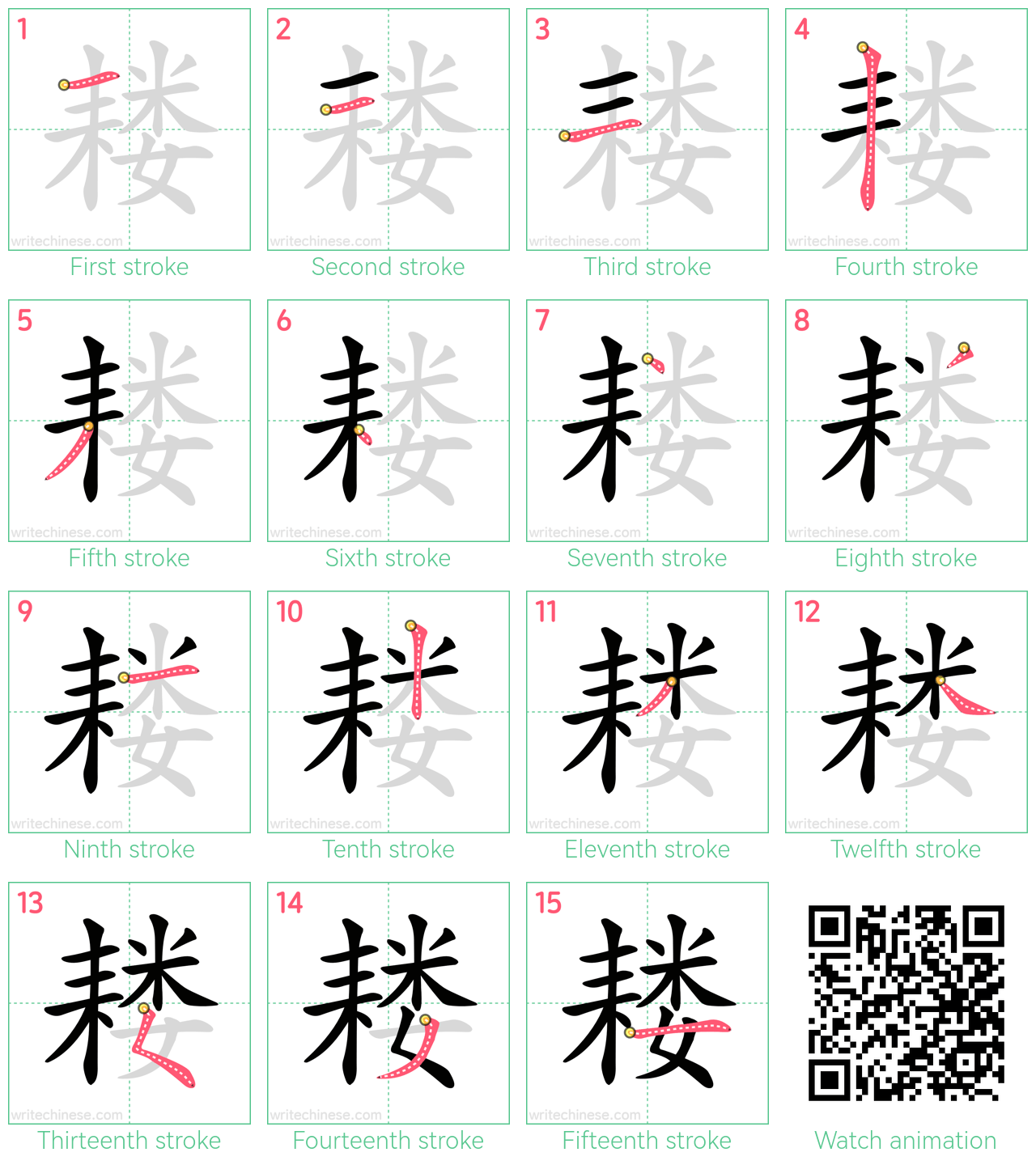 耧 step-by-step stroke order diagrams