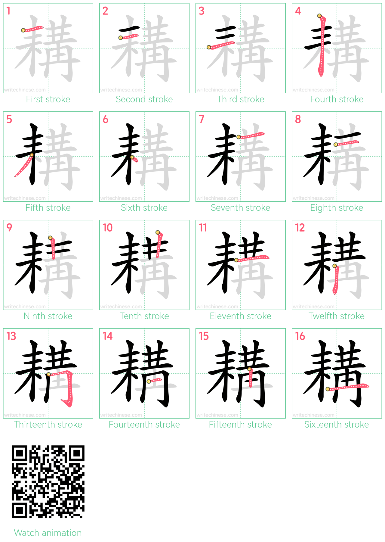 耩 step-by-step stroke order diagrams