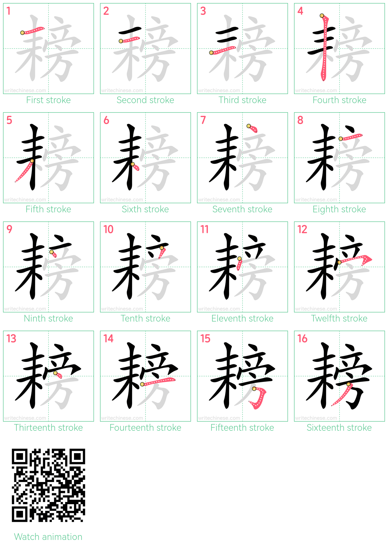 耪 step-by-step stroke order diagrams