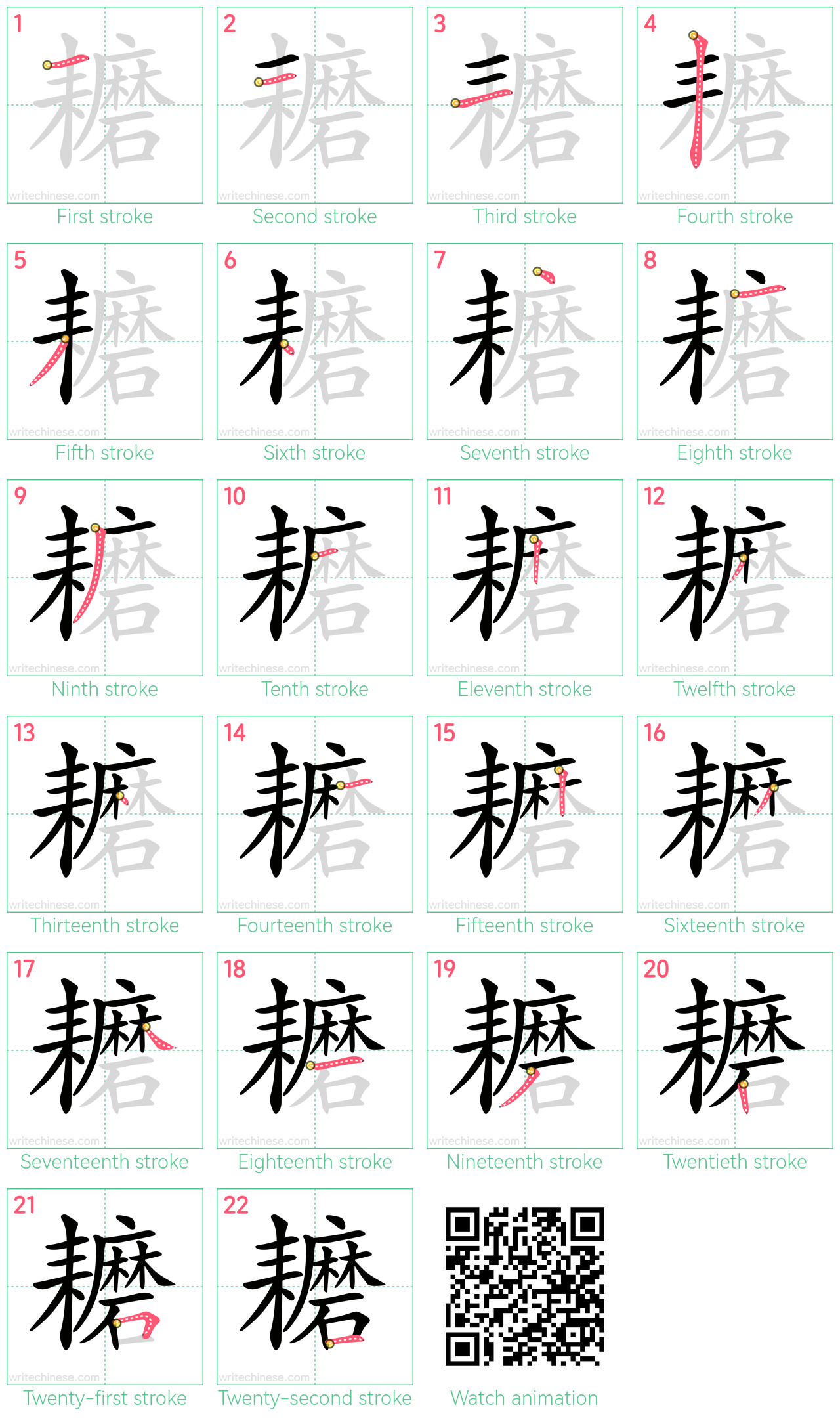 耱 step-by-step stroke order diagrams