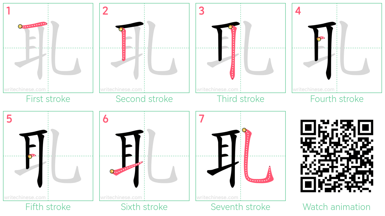 耴 step-by-step stroke order diagrams