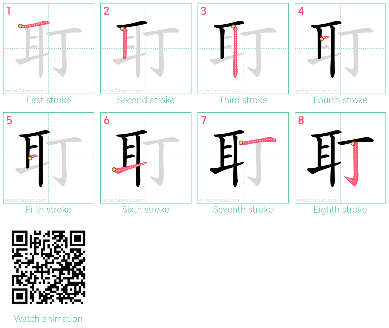 耵 step-by-step stroke order diagrams