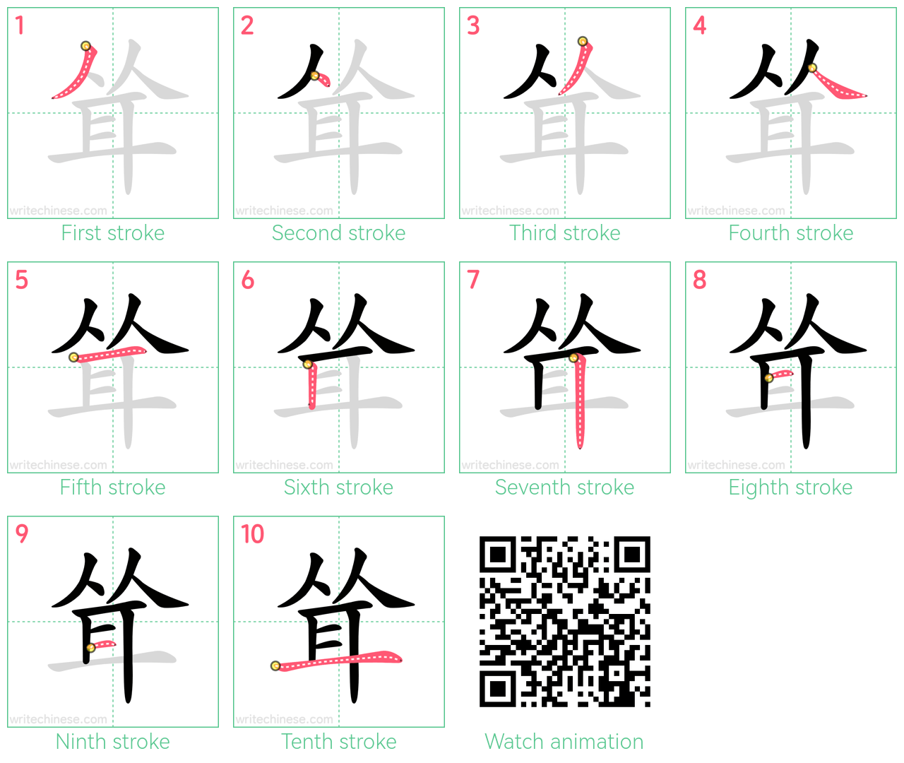 耸 step-by-step stroke order diagrams