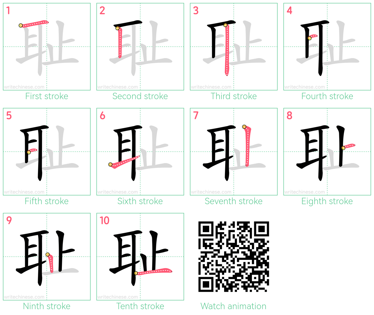 耻 step-by-step stroke order diagrams