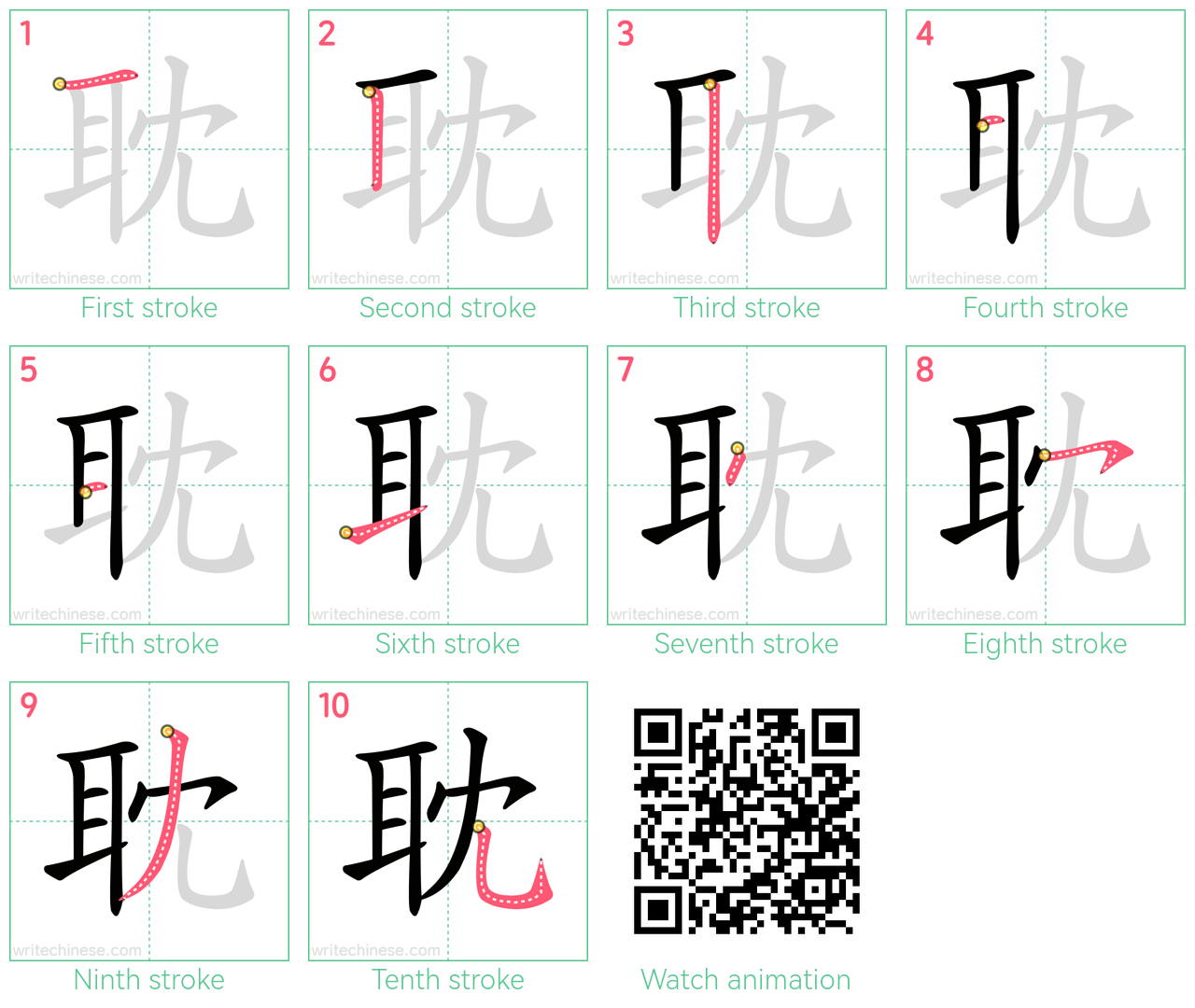 耽 step-by-step stroke order diagrams