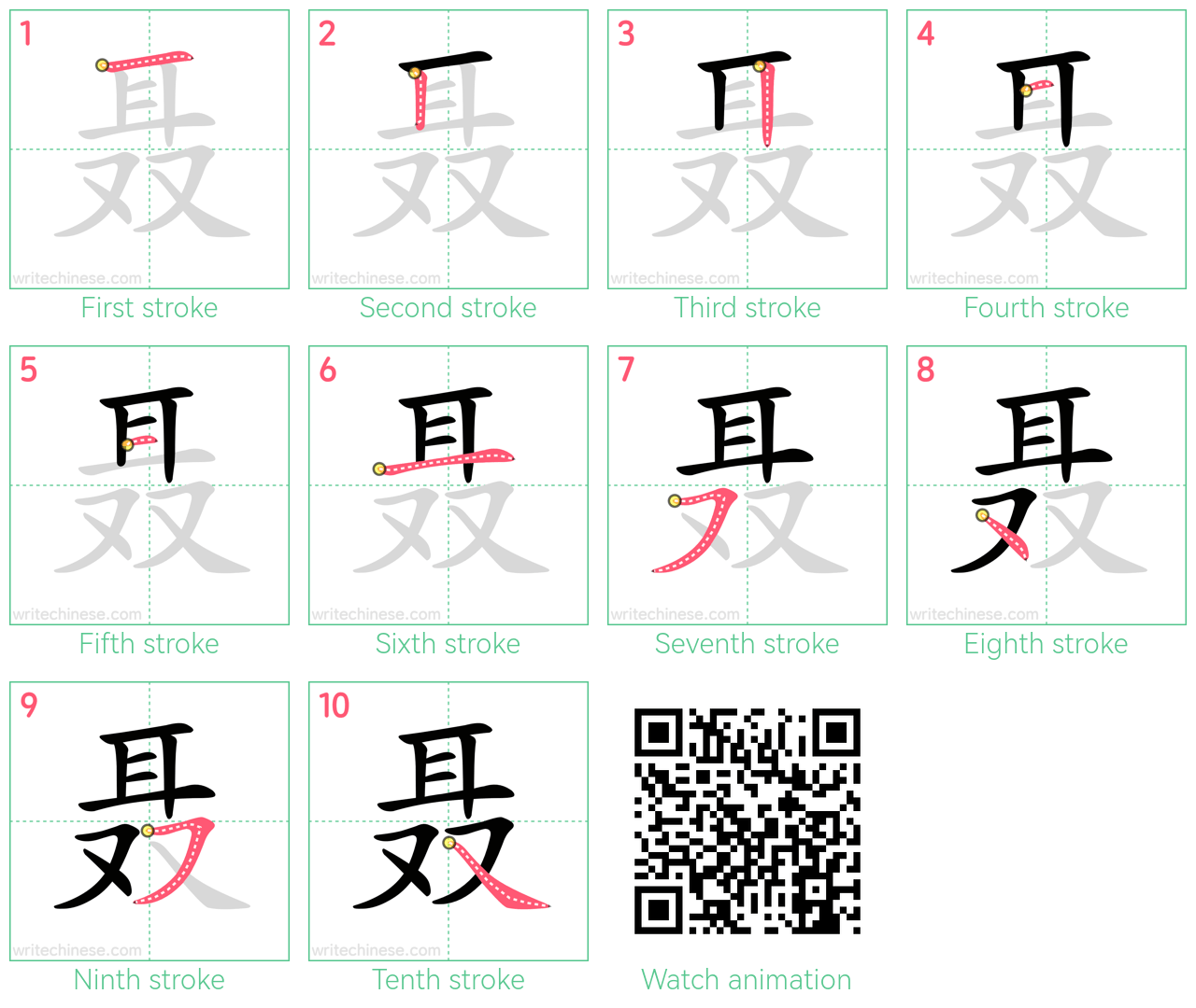 聂 step-by-step stroke order diagrams