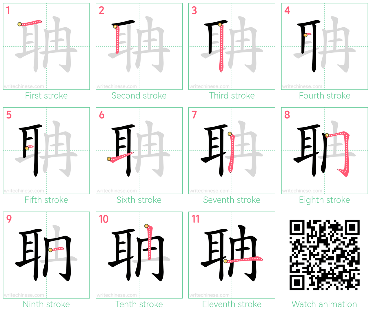 聃 step-by-step stroke order diagrams