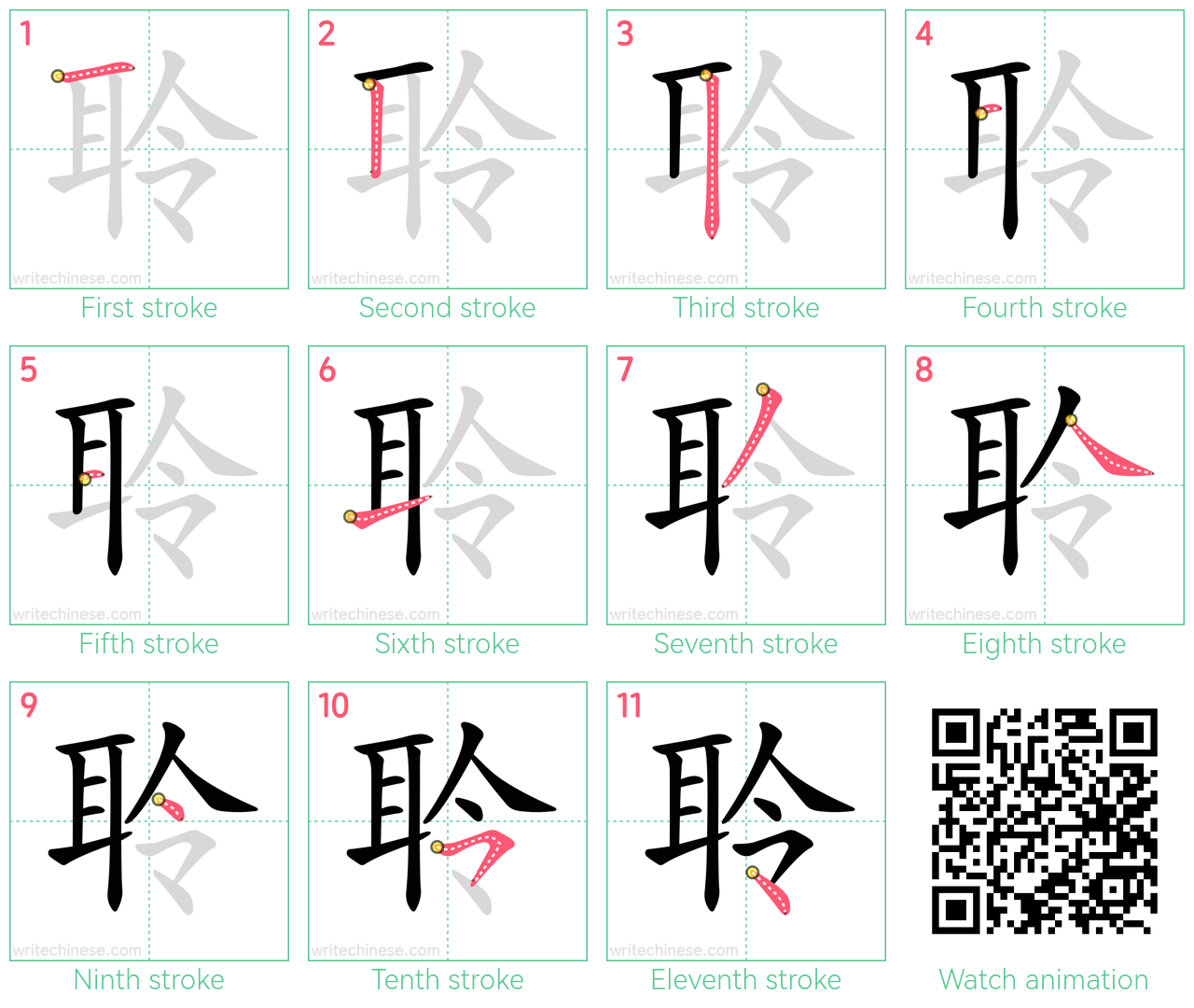 聆 step-by-step stroke order diagrams